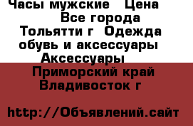 Часы мужские › Цена ­ 700 - Все города, Тольятти г. Одежда, обувь и аксессуары » Аксессуары   . Приморский край,Владивосток г.